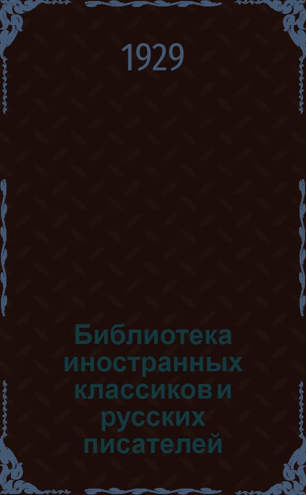 Библиотека иностранных классиков и русских писателей : Вып. 1 -. Вып. 24 : Собрание сочинений