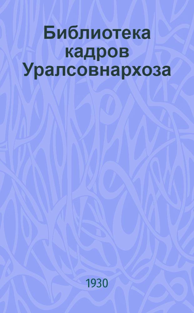 Библиотека кадров Уралсовнархоза : Вып. 3-