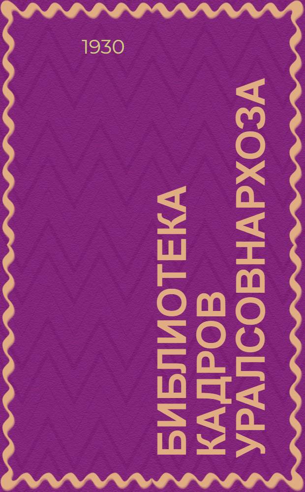 Библиотека кадров Уралсовнархоза : Вып. 3-. Вып. 3 : Справочник для поступающих в техникумы, фабзавучи, ШУМП уральской промышленности на 1930-31 уч. год