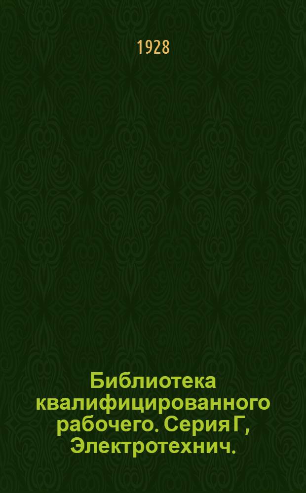 Библиотека квалифицированного рабочего. Серия Г, Электротехнич. : № 2-