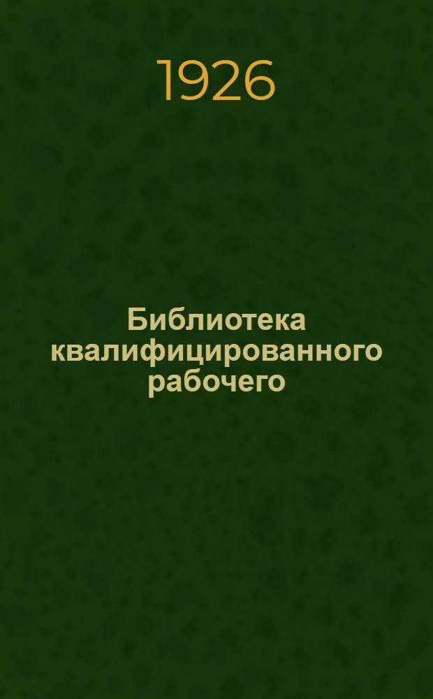 Библиотека квалифицированного рабочего : № 2-. № 4 : Руководство по перемотке обмоток и пусковых реостатов для моторов постоянного и трехфазного тока