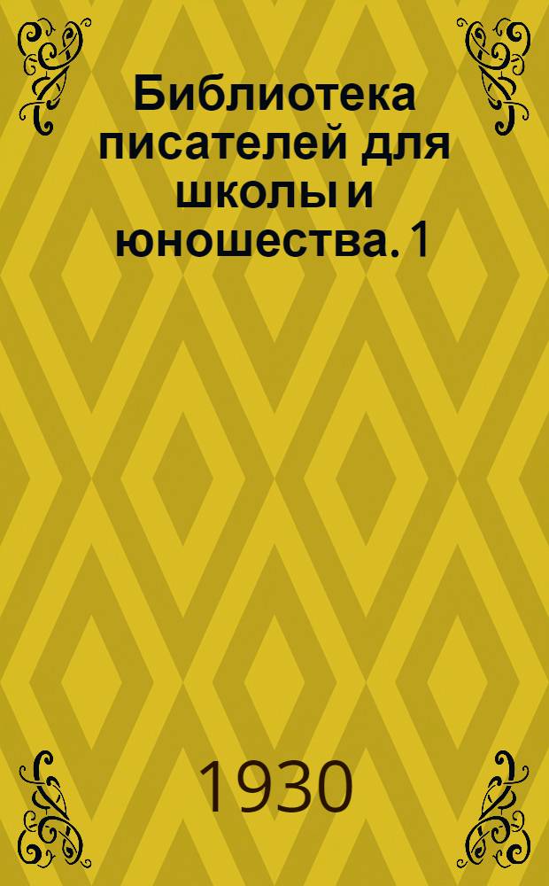 Библиотека писателей для школы и юношества. 1 : [Сборник]