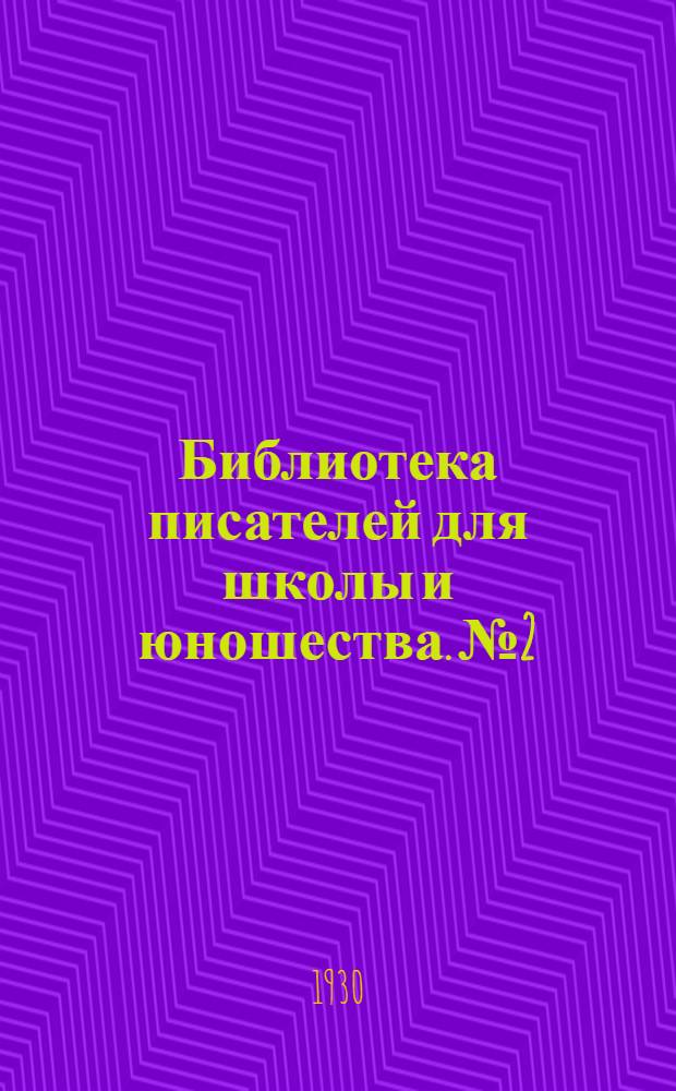 Библиотека писателей для школы и юношества. № 2 : [Сборник]