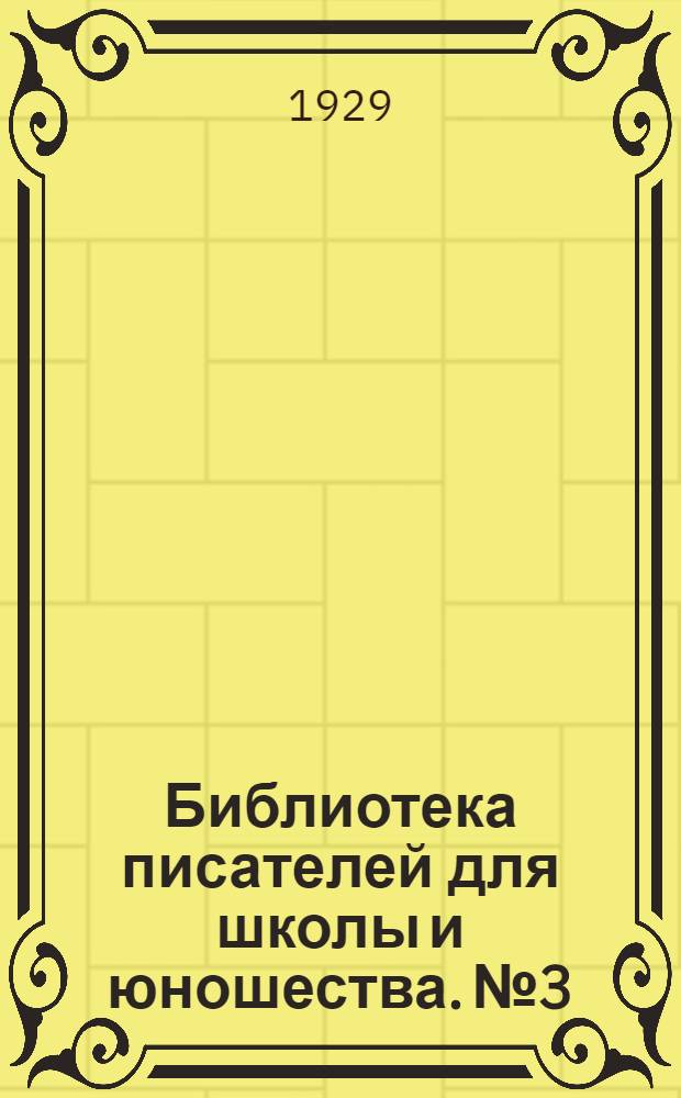 Библиотека писателей для школы и юношества. № 3 : [Сборник]