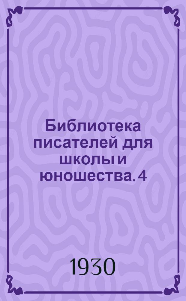 Библиотека писателей для школы и юношества. 4 : [Сборник]