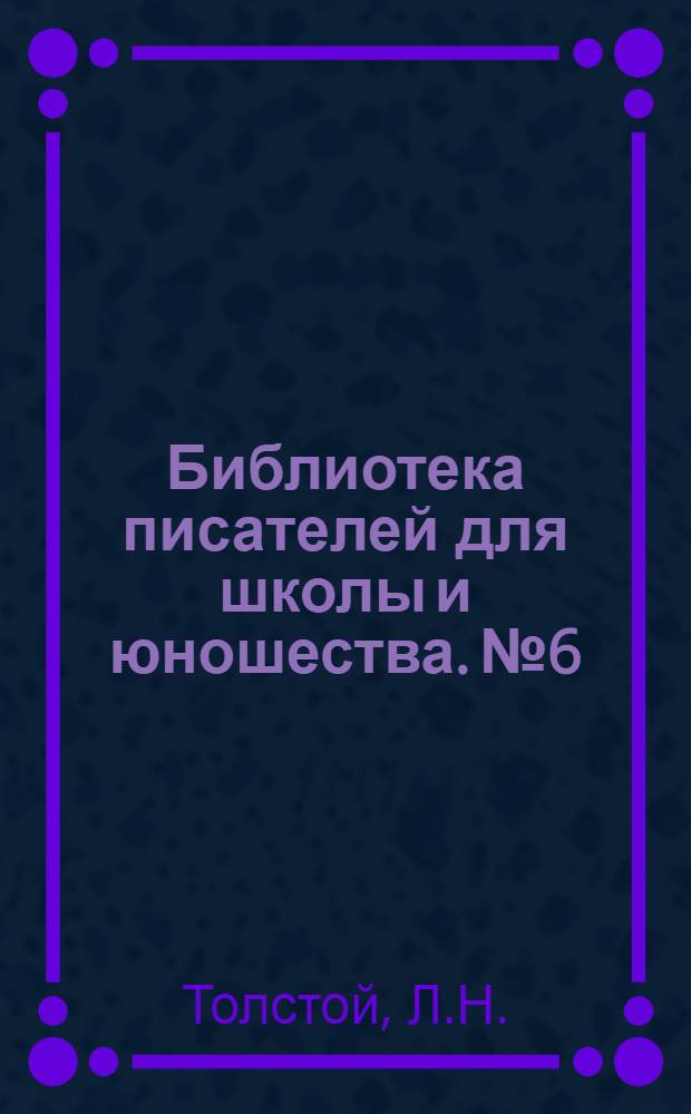 Библиотека писателей для школы и юношества. № 6 : [Сборник]