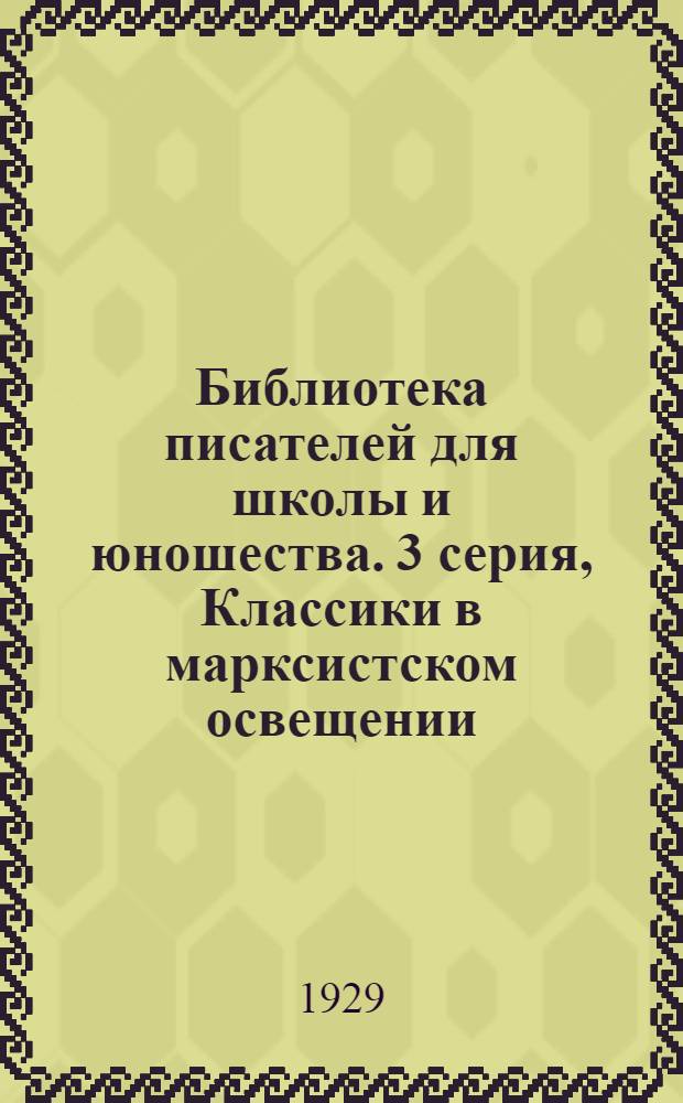 Библиотека писателей для школы и юношества. 3 серия, Классики в марксистском освещении. [Вып. 2]-