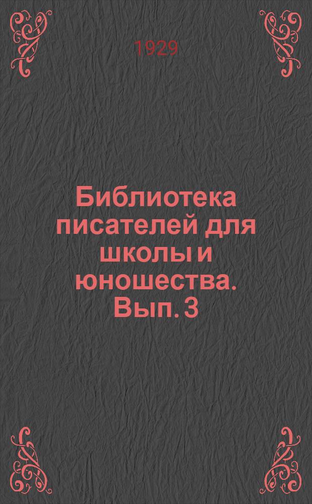 Библиотека писателей для школы и юношества. [Вып. 3] : [Сборник]