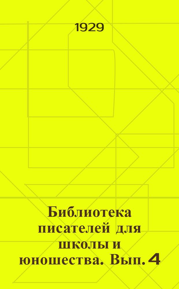 Библиотека писателей для школы и юношества. [Вып. 4] : [Сборник]
