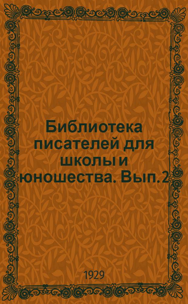 Библиотека писателей для школы и юношества. [Вып.] 2 : Н.А. Добролюбов