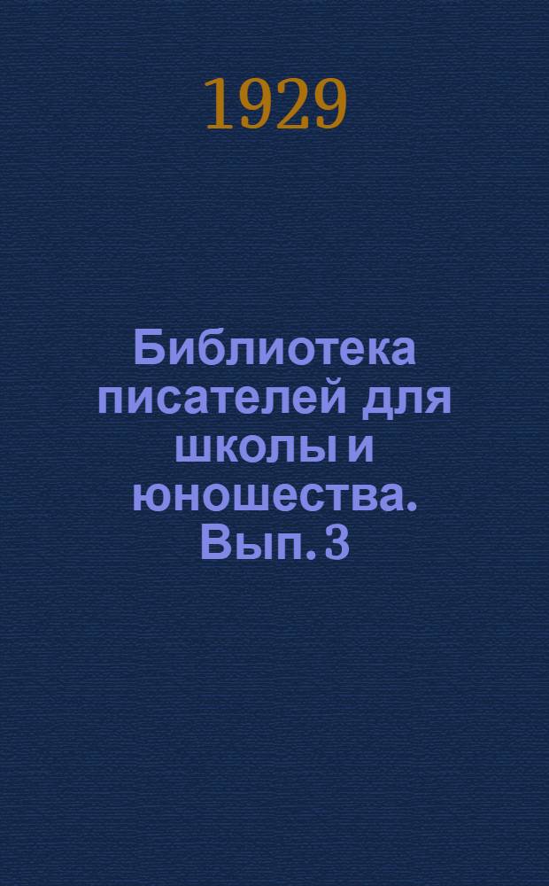 Библиотека писателей для школы и юношества. [Вып.] 3 : Н.Г. Чернышевский