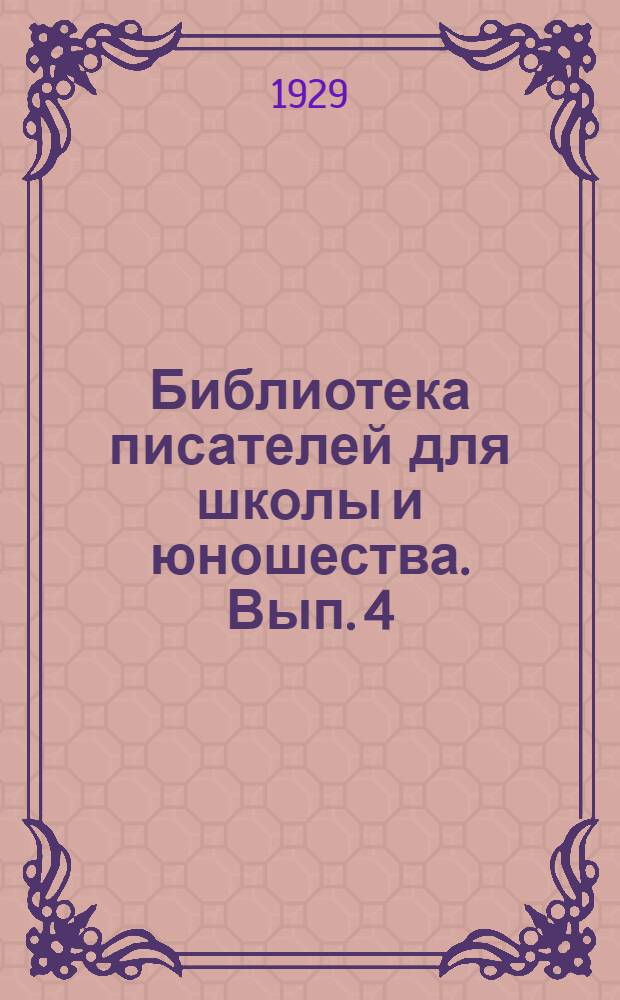 Библиотека писателей для школы и юношества. [Вып.] 4 : В.Г. Белинский