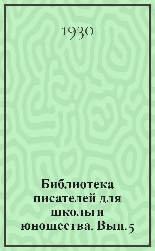 Библиотека писателей для школы и юношества. [Вып.] 5 : В.В. Воровский