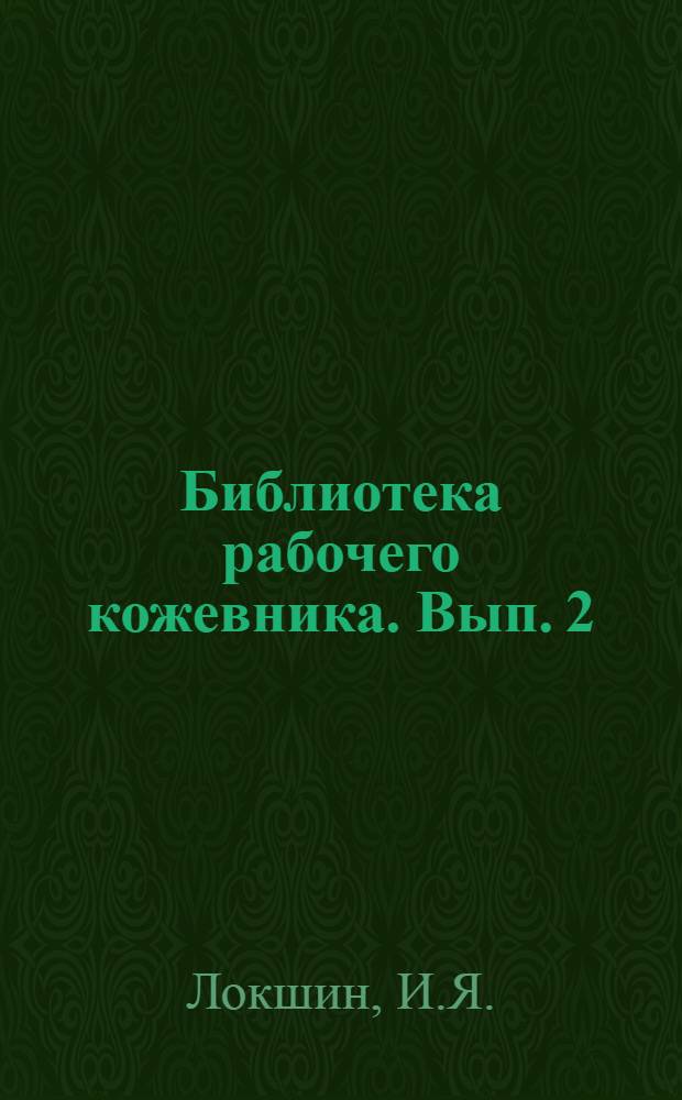 Библиотека рабочего кожевника. Вып. 2 : Выделка мостовья