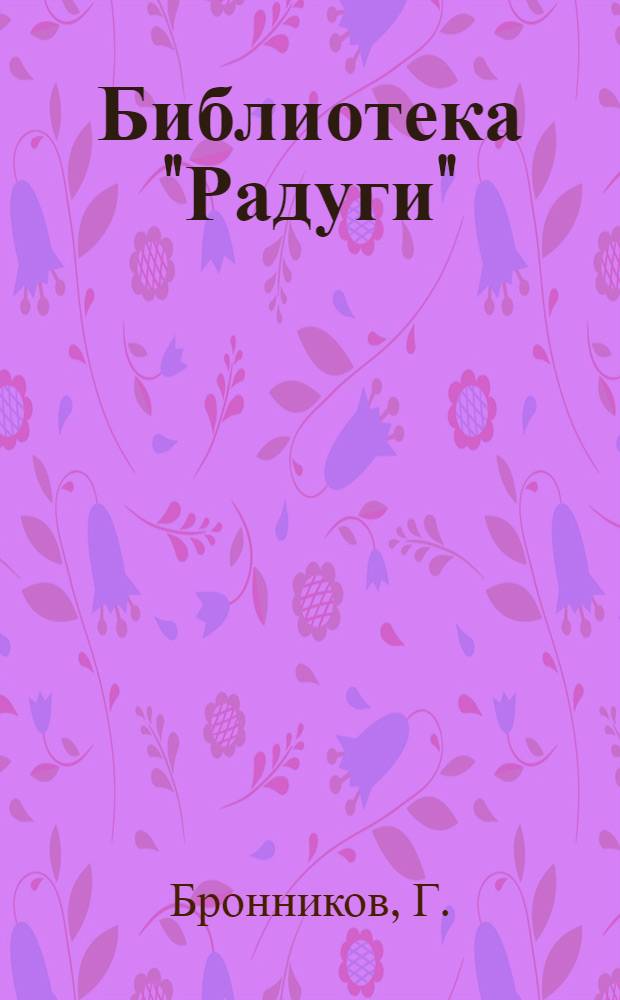 Библиотека "Радуги" : № 1-. N 6 : Арчбеки
