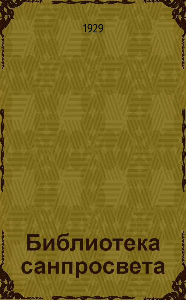 Библиотека санпросвета : № 26-. № 26 : Как должны жить муж с женой