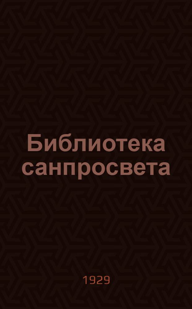Библиотека санпросвета : № 1-. N 23 : Всяк своего здоровья кузнец
