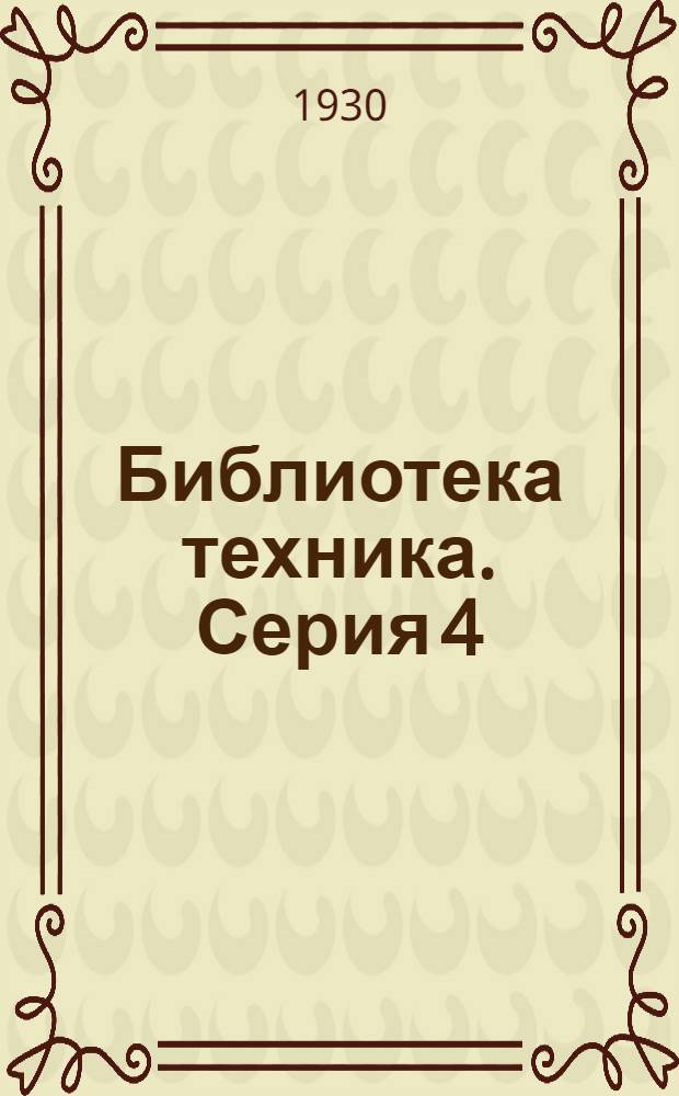 Библиотека техника. Серия 4 : Б