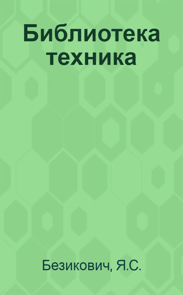 Библиотека техника : Б. № 44 : Приближенные вычисления