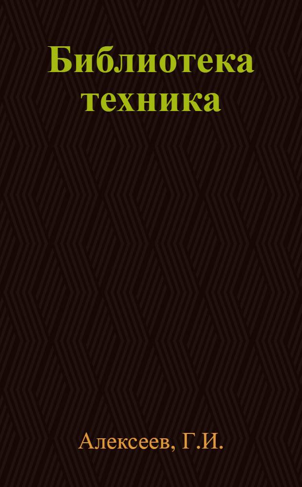 Библиотека техника : Т. № 1 : Таблицы для подсчета объема лесных материалов по метрическому стандарту