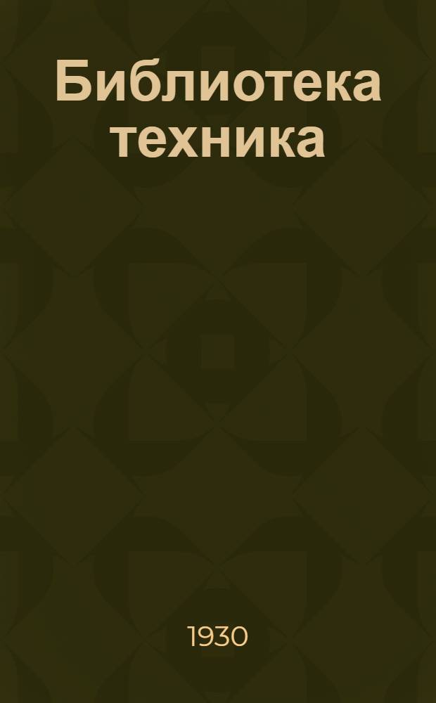 Библиотека техника : Т. № 4 : Деревообделочная мастерская