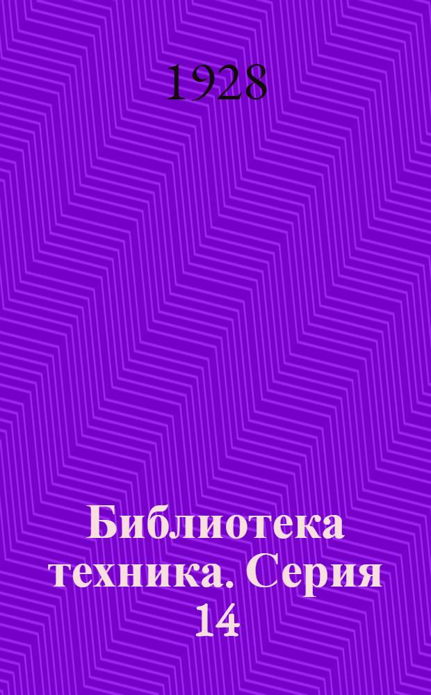 Библиотека техника. Серия 14 : Т