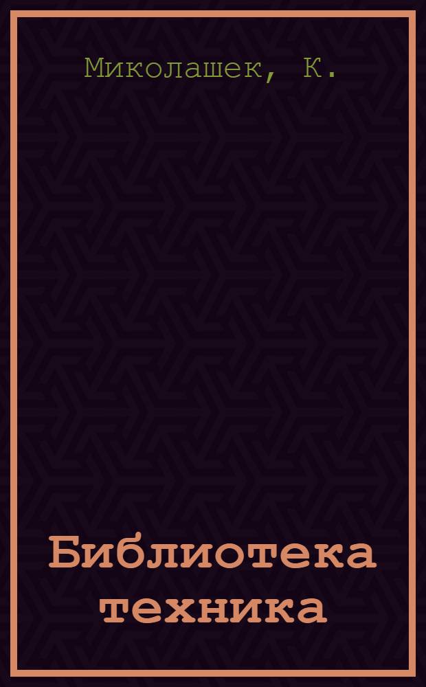 Библиотека техника : Т. Вып. 1-3 : Механическое ткачество