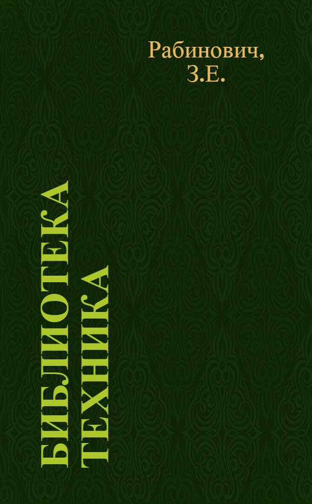 Библиотека техника : Т. Вып. 4 : Расчетные таблицы и заправочные расчеты стандартных тканей