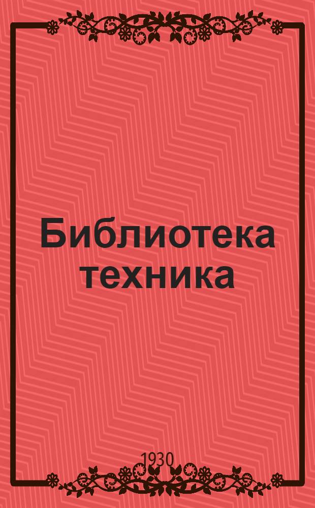 Библиотека техника : Т. Вып. 6 : Угарно-вигоневое прядение