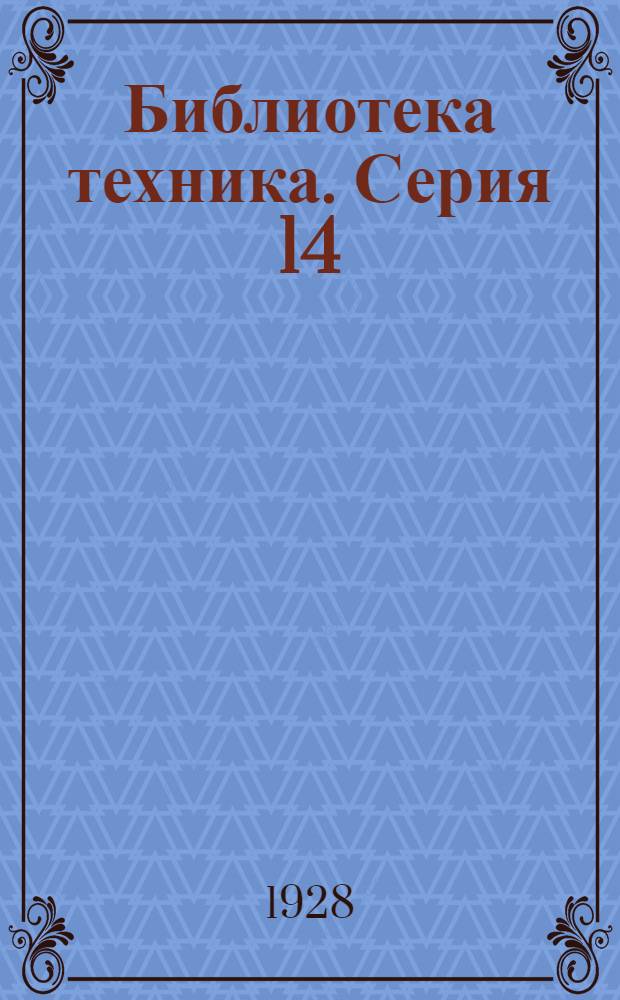 Библиотека техника. Серия 14 : Т
