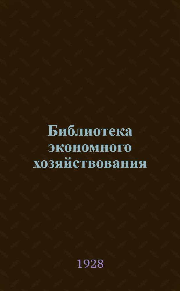 Библиотека экономного хозяйствования : Вып. 1-7, 9-20. Вып. 13 : Техническое нормирование