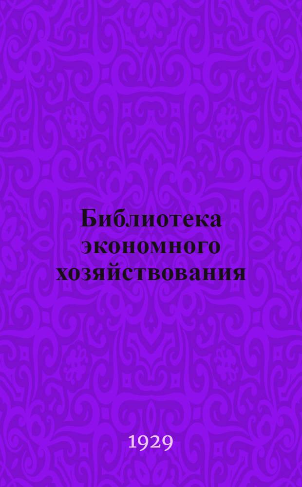 Библиотека экономного хозяйствования : Вып. 1-7, 9-20. Вып. 17 : Организация закупок в производстве