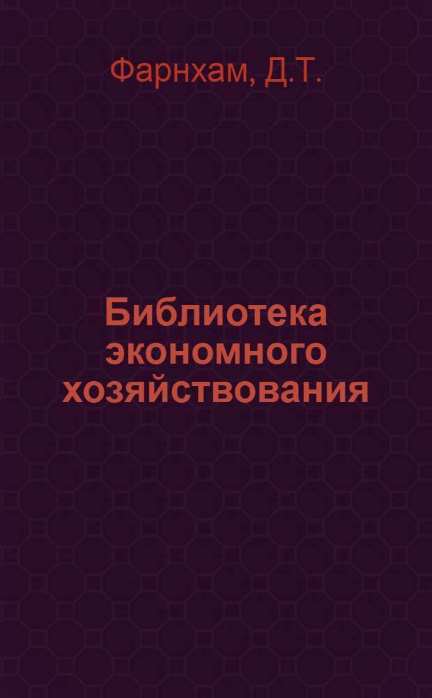 Библиотека экономного хозяйствования : Вып. 1-7, 9-20. Вып. 18 : Какой учет нужен директору завода