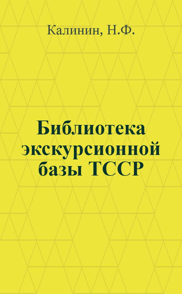 Библиотека экскурсионной базы ТССР : Вып. 1-8. № 9 : Горький в Казани