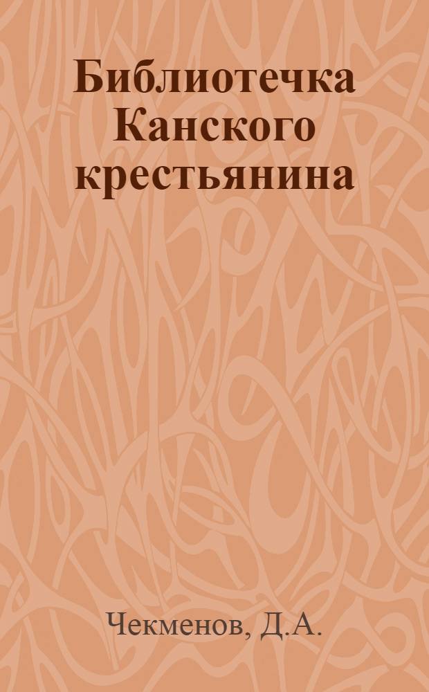 Библиотечка Канского крестьянина : Кн. 1-. Кн. 6 : Канская потреб. кооперация