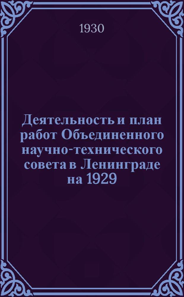 Деятельность и план работ Объединенного научно-технического совета в Ленинграде на 1929/30 год