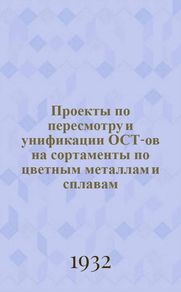 Проекты по пересмотру и унификации ОСТ-ов на сортаменты по цветным металлам и сплавам