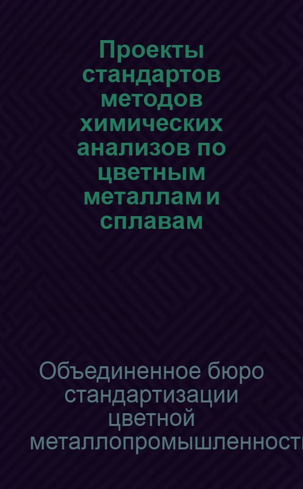 Проекты стандартов методов химических анализов по цветным металлам и сплавам