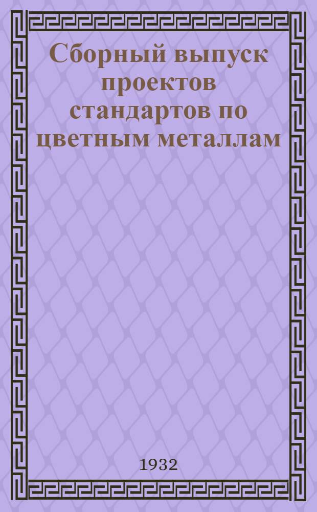 Сборный выпуск проектов стандартов по цветным металлам