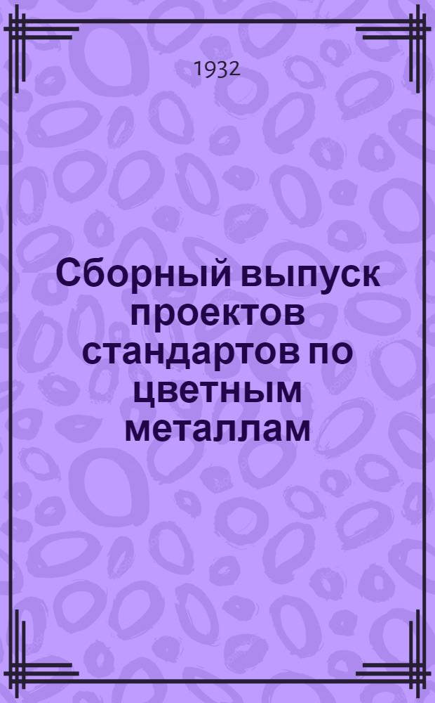 Сборный выпуск проектов стандартов по цветным металлам