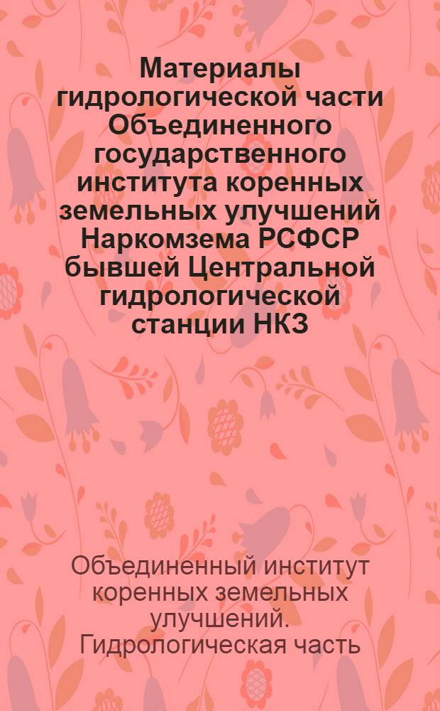 Материалы гидрологической части Объединенного государственного института коренных земельных улучшений Наркомзема РСФСР бывшей Центральной гидрологической станции НКЗ : Вып. 4