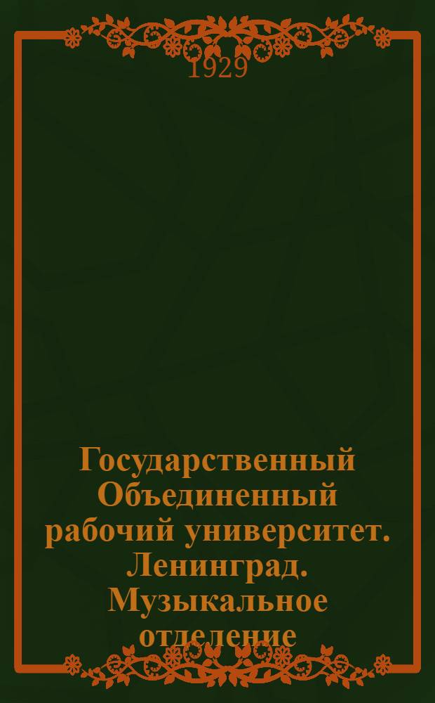 Государственный Объединенный рабочий университет. Ленинград. Музыкальное отделение : Вып. I-. Вып. 1