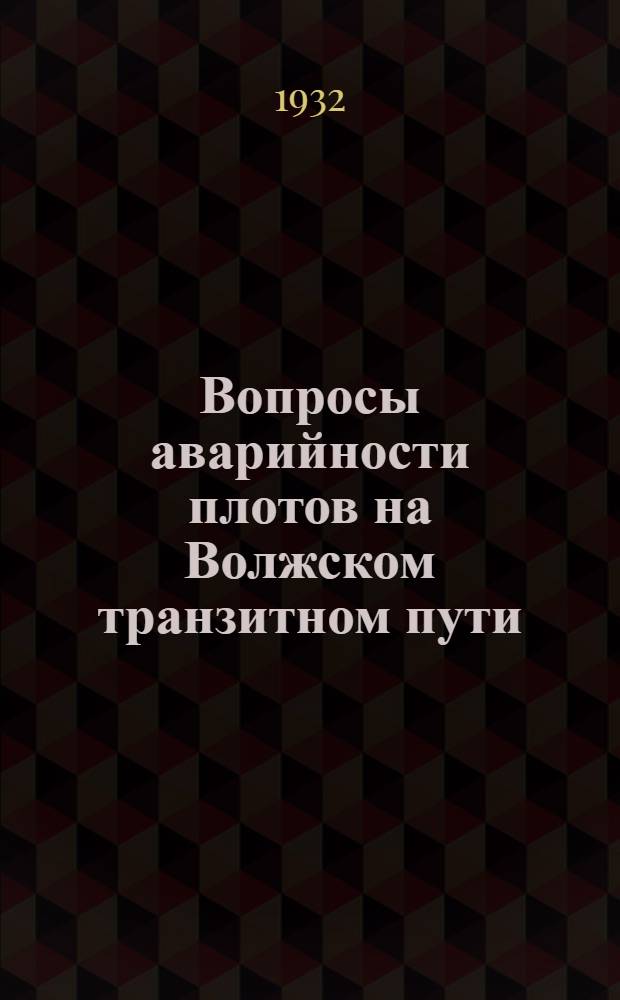 Вопросы аварийности плотов на Волжском транзитном пути