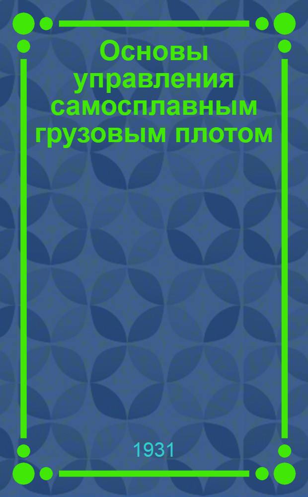Основы управления самосплавным грузовым плотом