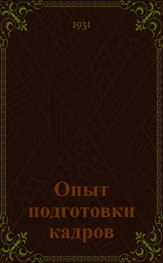 Опыт подготовки кадров : Журнал-бюллетень УМС'а НКП РСФСР