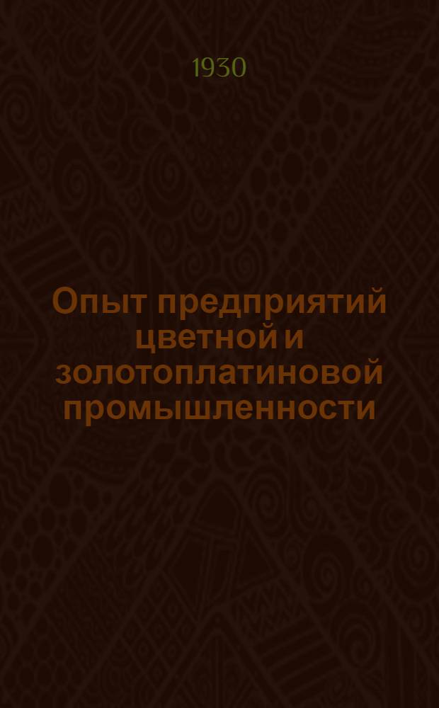 Опыт предприятий цветной и золотоплатиновой промышленности : Ежемесячный попул. производ.-техн. журн. Главцветметзолото и объединений, входящих в его состав