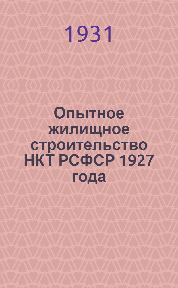 Опытное жилищное строительство НКТ РСФСР 1927 года