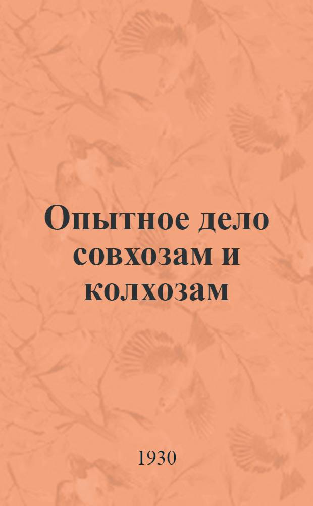 Опытное дело совхозам и колхозам : Сб. статей : 1-3