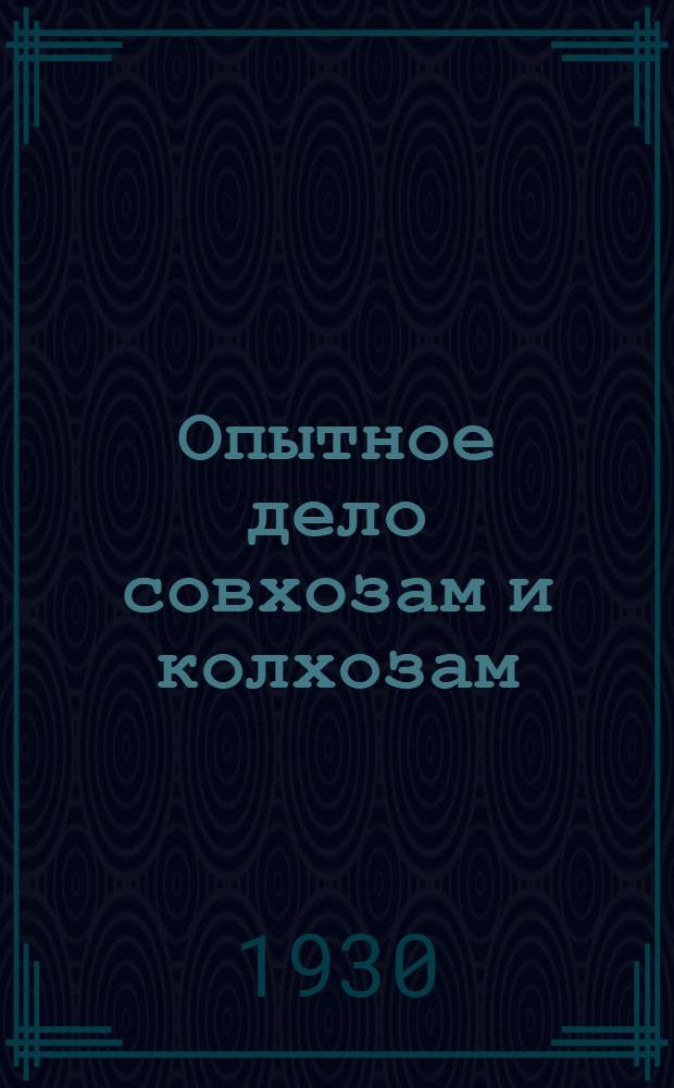 Опытное дело совхозам и колхозам : [Сб. статей] [1-3]. [2]