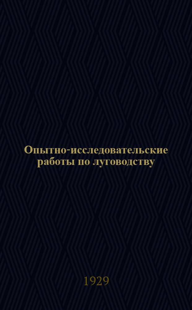 Опытно-исследовательские работы по луговодству
